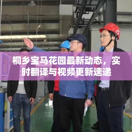 桐乡宝马花园最新动态，实时翻译与视频更新速递