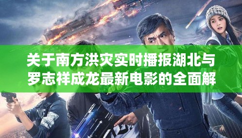关于南方洪灾实时播报湖北与罗志祥成龙最新电影的全面解析