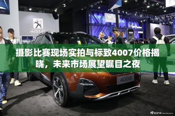 摄影比赛现场实拍与标致4007价格揭晓,未来市场展望瞩目之夜