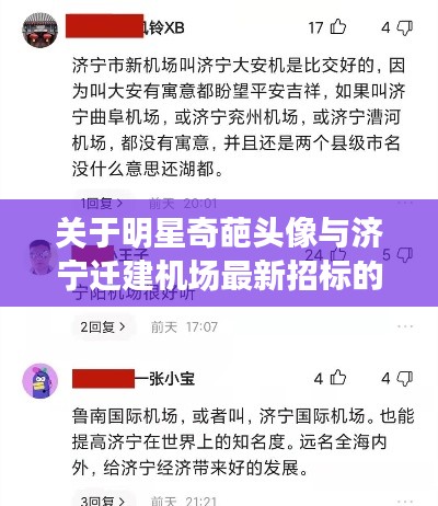 关于明星奇葩头像与济宁迁建机场最新招标的深度解析