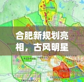 合肥新规划亮相，古风明星头像与未来城市蓝图揭秘