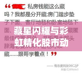 藏星闪耀与彩虹精化股市动态全景解析,最新情报一网打尽