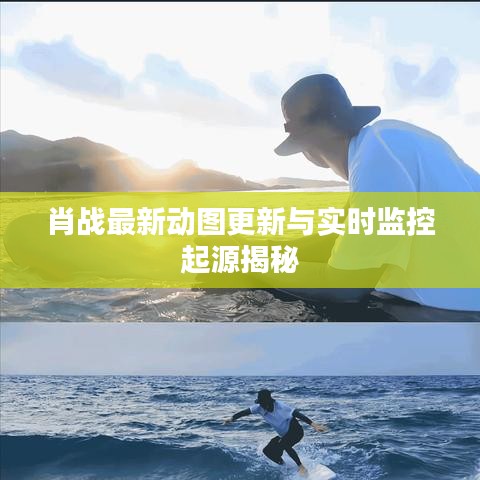 肖战最新动图更新与实时监控起源揭秘