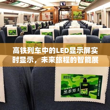 高铁列车中的LED显示屏实时显示,未来旅程的智能展示