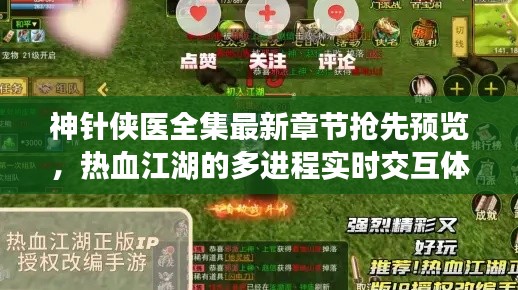 神针侠医全集最新章节抢先预览,热血江湖的多进程实时交互体验!