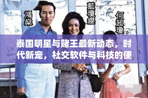 泰国明星与赌王最新动态，时代新宠，社交软件与科技的便捷美学之旅