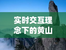 实时交互理念下的黄山三日游，价格与深度体验之旅