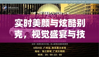 实时美颜与炫酷别克，视觉盛宴与技术革新