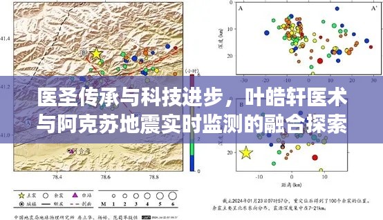 医圣传承与科技进步，叶皓轩医术与阿克苏地震实时监测的融合探索