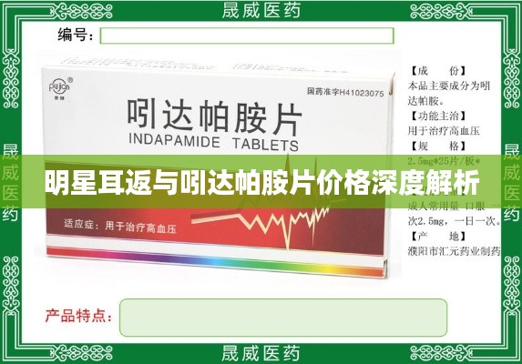明星耳返与吲达帕胺片价格深度解析
