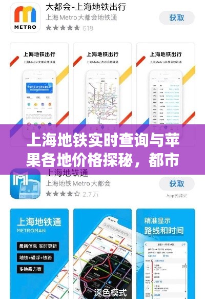 上海地铁实时查询与苹果各地价格探秘，都市生活小工具一览