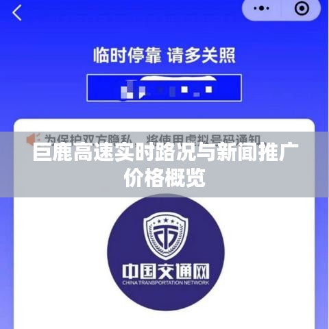 巨鹿高速实时路况与新闻推广价格概览