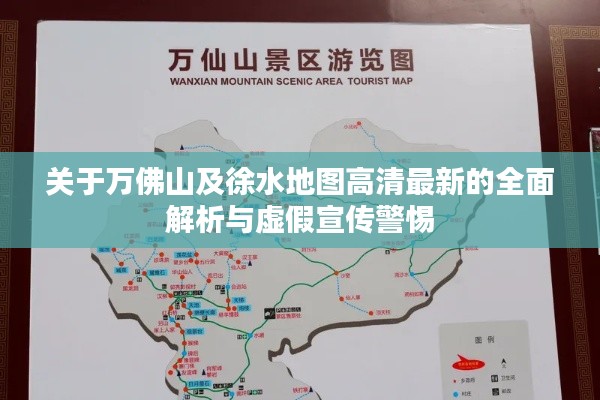 关于万佛山及徐水地图高清最新的全面解析与虚假宣传警惕