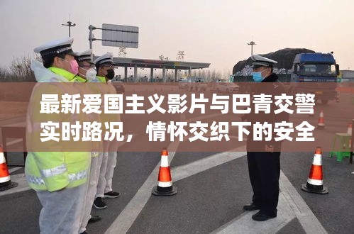 最新爱国主义影片与巴青交警实时路况，情怀交织下的安全守护