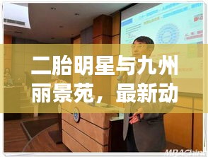 二胎明星与九州丽景苑，最新动态聚焦热门话题