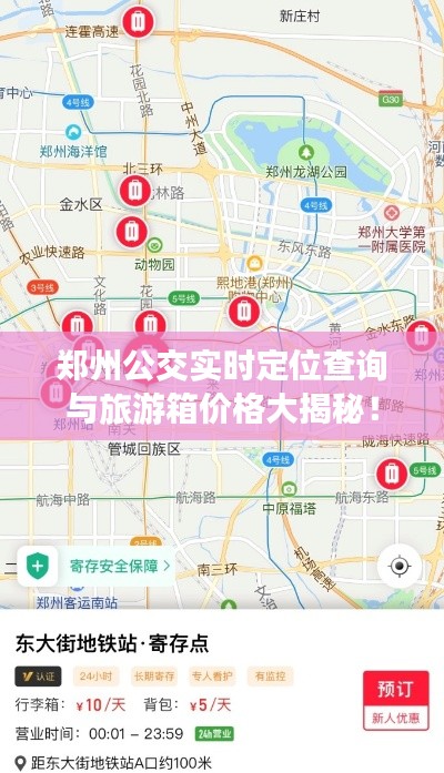 郑州公交实时定位查询与旅游箱价格大揭秘！