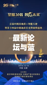 最新论坛与蓝牙实时活动引领技术革新,开启智能互联新篇章