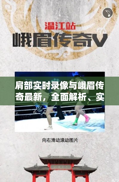 肩部实时录像与峨眉传奇最新，全面解析、实践指导与虚假宣传防范