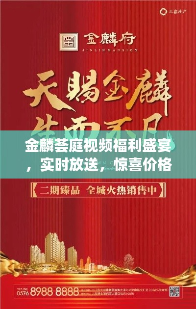 金麟荟庭视频福利盛宴,实时放送,惊喜价格探寻之旅!