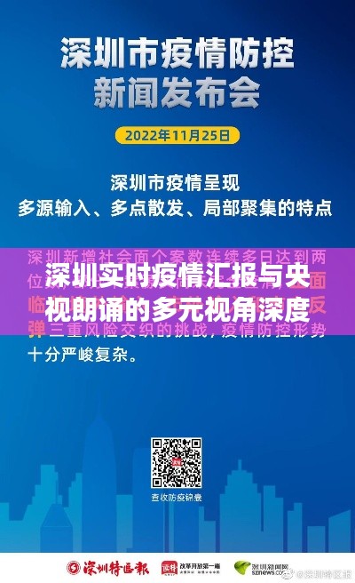 深圳实时疫情汇报与央视朗诵的多元视角深度探讨