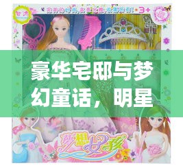 豪华宅邸与梦幻童话，明星豪宅图片头像与最新芭比电影盘点