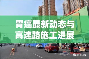 胃癌最新动态与高速路施工进展速报