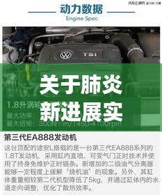 关于肺炎新进展实时动态及上汽大众途昂价格的深度剖析