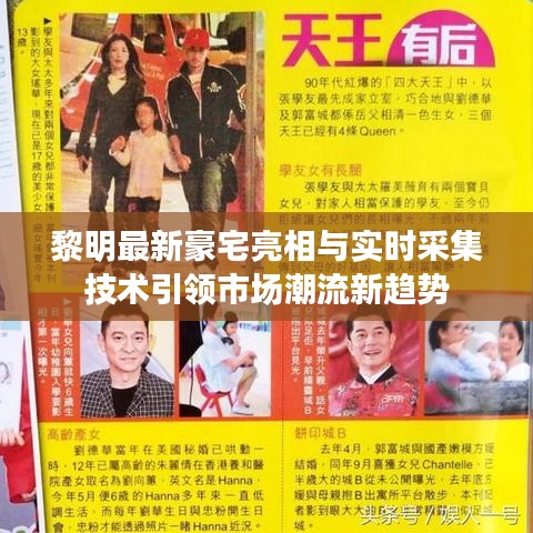 黎明最新豪宅亮相与实时采集技术引领市场潮流新趋势