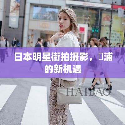日本明星街拍摄影，澥浦的新机遇