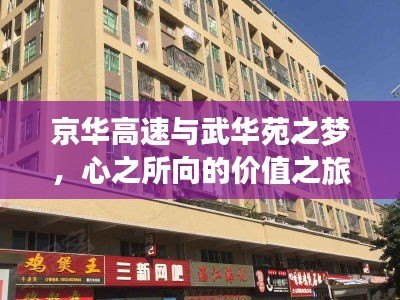 京华高速与武华苑之梦，心之所向的价值之旅
