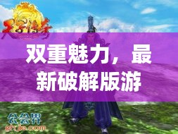 双重魅力，最新破解版游戏与海洋实时探索未知世界