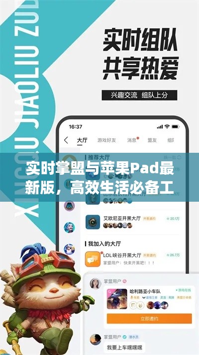 实时掌盟与苹果Pad最新版，高效生活必备工具！