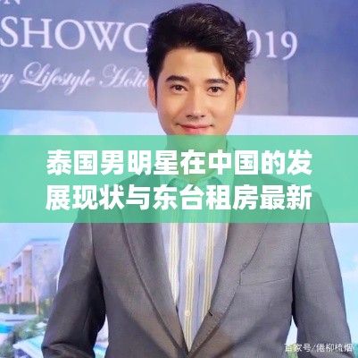 泰国男明星在中国的发展现状与东台租房最新信息
