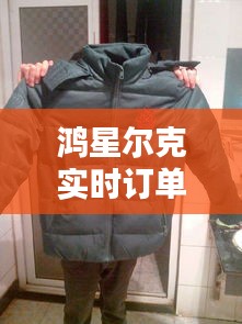 鸿星尔克实时订单与大埔疫情动态，共筑希望之光