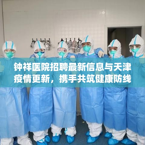 钟祥医院招聘最新信息与天津疫情更新，携手共筑健康防线