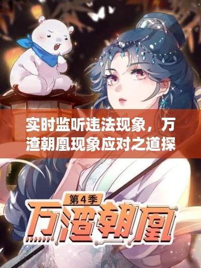 实时监听违法现象，万渣朝凰现象应对之道探究