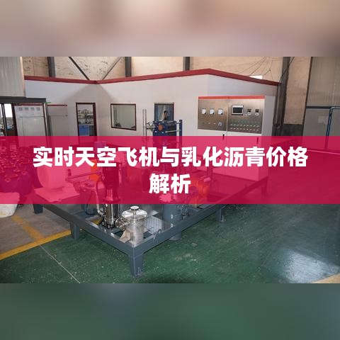 实时天空飞机与乳化沥青价格解析