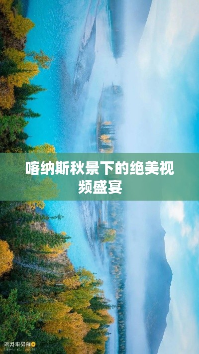 喀纳斯秋景下的绝美视频盛宴