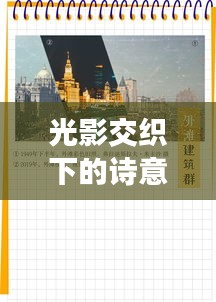 光影交织下的诗意对话,实时光谱数据与电动遮阳棚的联动探索
