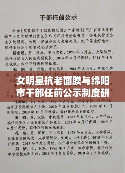 女明星抗老面膜与绵阳市干部任前公示制度研究,护肤与治理的双面观察