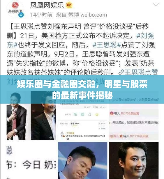 娱乐圈与金融圈交融，明星与股票的最新事件揭秘