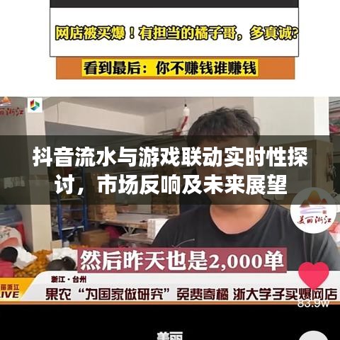 抖音流水与游戏联动实时性探讨,市场反响及未来展望