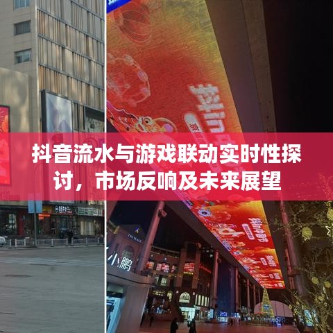 抖音流水与游戏联动实时性探讨,市场反响及未来展望