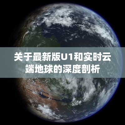 关于最新版U1和实时云端地球的深度剖析