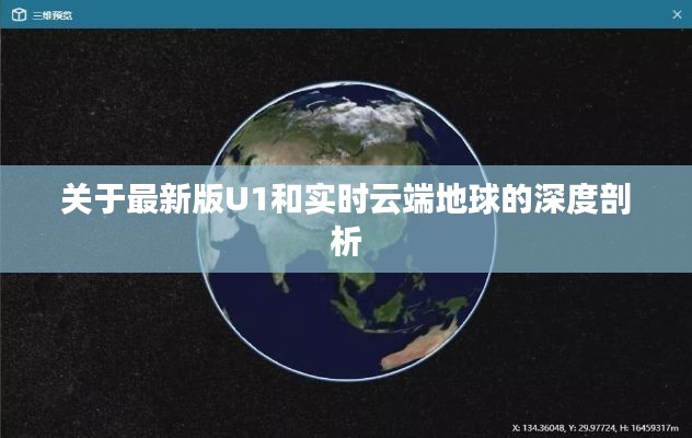 关于最新版U1和实时云端地球的深度剖析