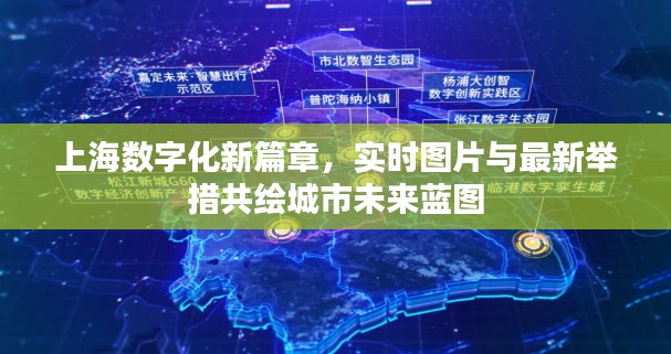 上海数字化新篇章,实时图片与最新举措共绘城市未来蓝图