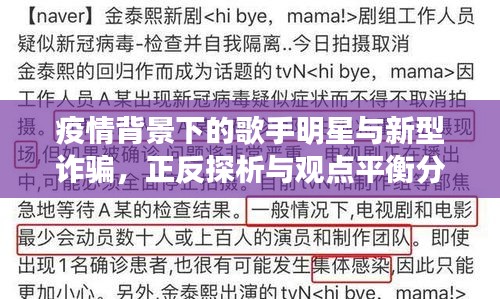 疫情背景下的歌手明星与新型诈骗,正反探析与观点平衡分析