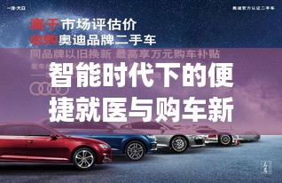 智能时代下的便捷就医与购车新风尚，手机挂号与定州二手车市场一览