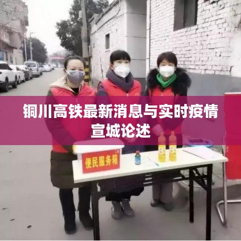 铜川高铁最新消息与实时疫情宣城论述