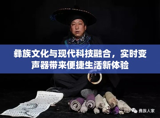 彝族文化与现代科技融合，实时变声器带来便捷生活新体验